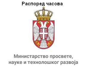 Распореди наставе за основну школу