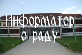 Информатор о раду